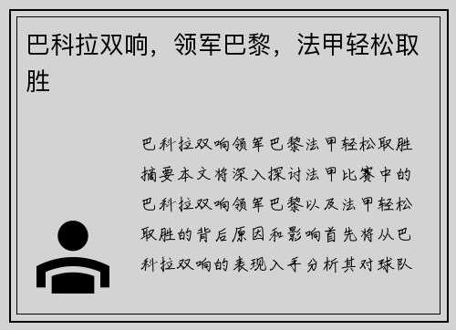 巴科拉双响，领军巴黎，法甲轻松取胜