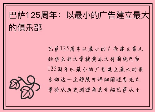 巴萨125周年：以最小的广告建立最大的俱乐部