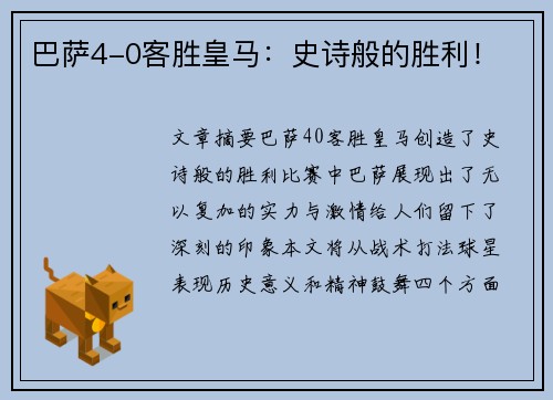 巴萨4-0客胜皇马：史诗般的胜利！