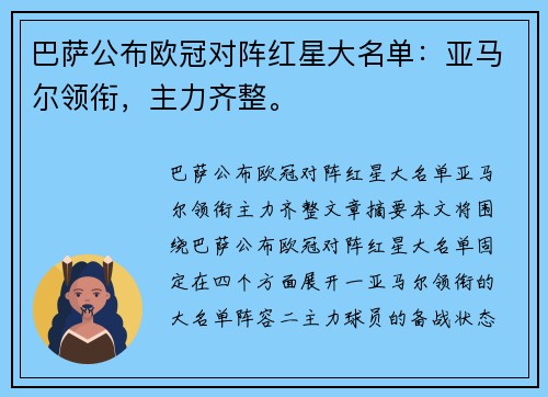 巴萨公布欧冠对阵红星大名单：亚马尔领衔，主力齐整。