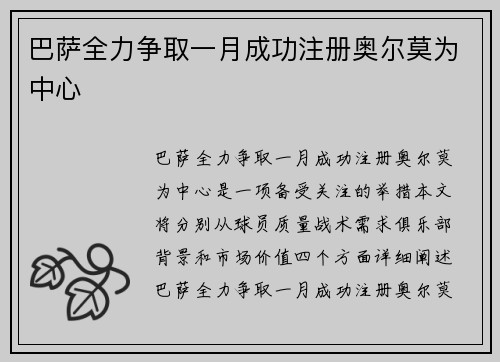 巴萨全力争取一月成功注册奥尔莫为中心