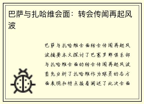 巴萨与扎哈维会面：转会传闻再起风波