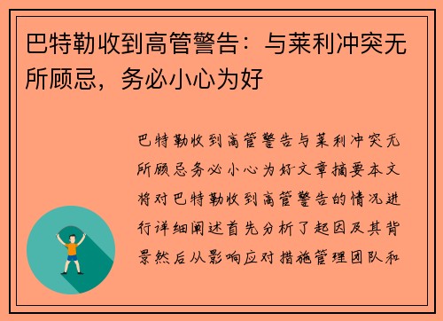 巴特勒收到高管警告：与莱利冲突无所顾忌，务必小心为好