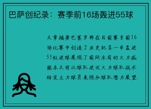 巴萨创纪录：赛季前16场轰进55球
