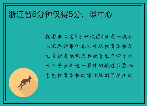 浙江省5分钟仅得5分，谈中心
